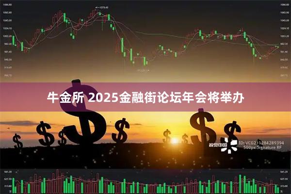 牛金所 2025金融街论坛年会将举办