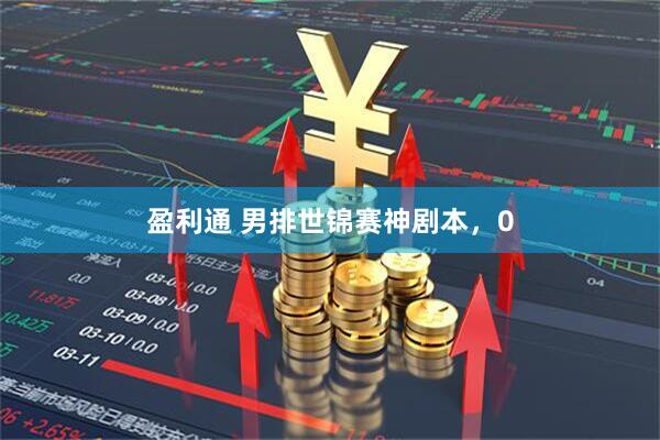 盈利通 男排世锦赛神剧本，0