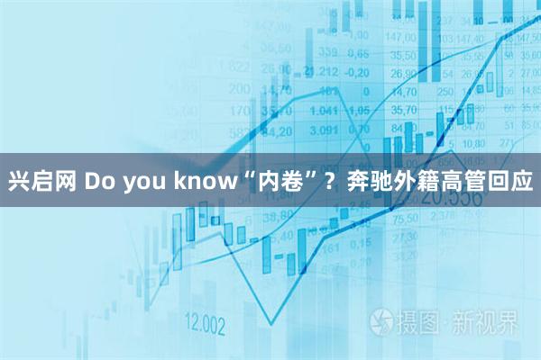 兴启网 Do you know“内卷”？奔驰外籍高管回应