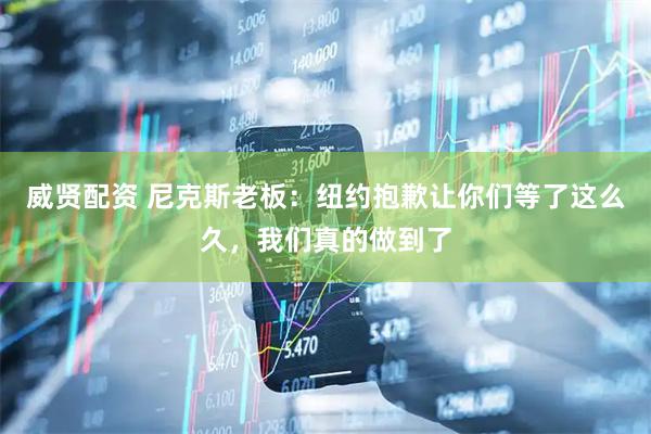 威贤配资 尼克斯老板：纽约抱歉让你们等了这么久，我们真的做到了